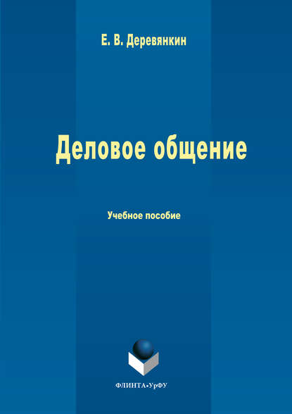 Евгений Деревянкин — Деловое общение