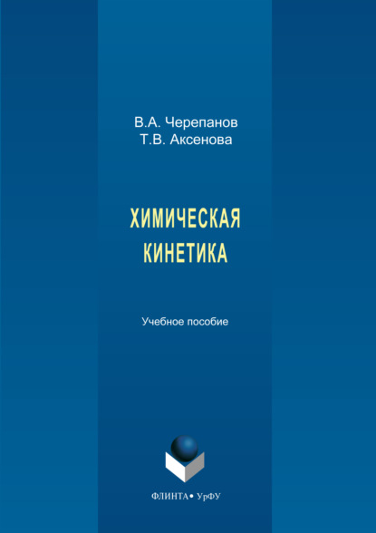 Химическая кинетика