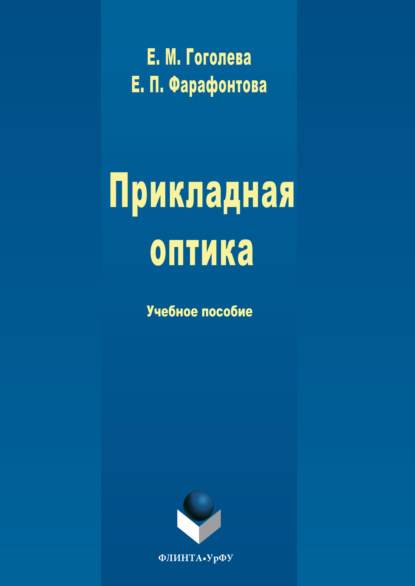 Прикладная оптика