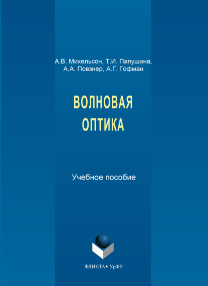 Волновая оптика