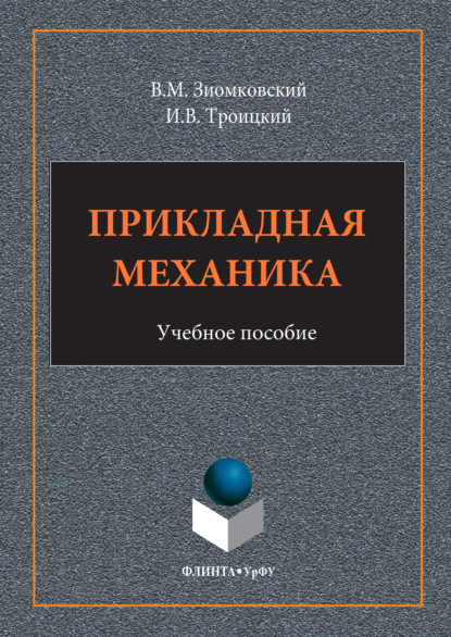 Мечиславович Владислав Зиомковский: Прикладная механика
