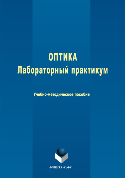 Оптика. Лабораторный практикум