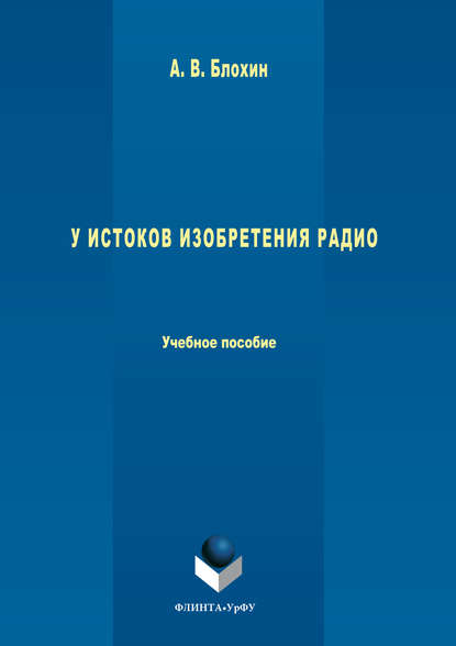 Анатолий Васильевич Блохин — У истоков изобретения радио