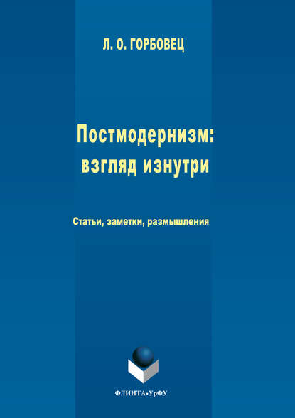 Людмила Горбовец — Постмодернизм. Взгляд изнутри