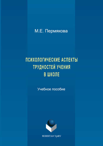 Маргарита Пермякова — Психологические аспекты трудностей учения в школе