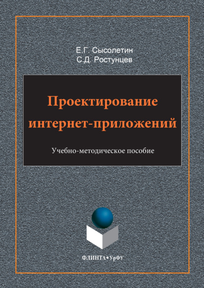 Проектирование интернет-приложений