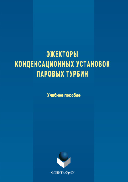 

Эжекторы конденсационных установок паровых турбин