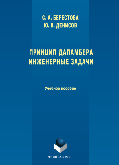 Принцип Даламбера. Инженерные задачи