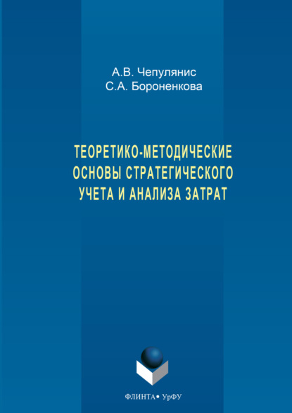 Теоретико-методические основы стратегического учета и анализа затрат