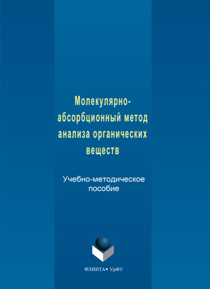 Молекулярно-абсорбционный метод анализа органических веществ