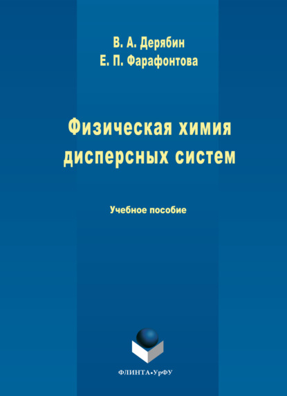 Фарафонтова Елена: Физическая химия дисперсных систем
