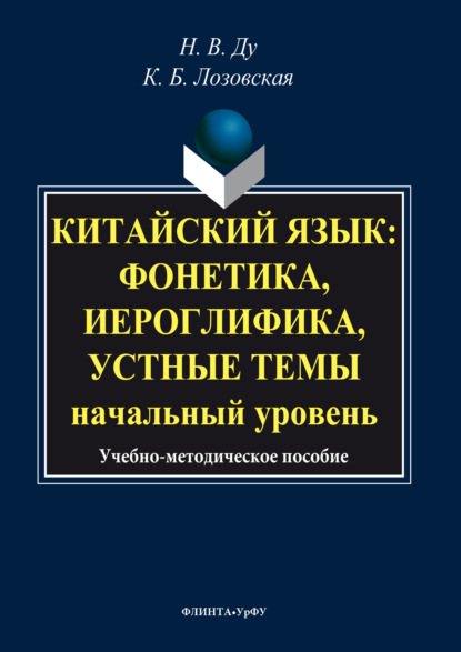 

Китайский язык. Фонетика, иероглифика, устные темы. Начальный уровень