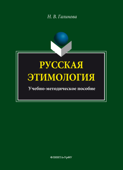 Русская этимология