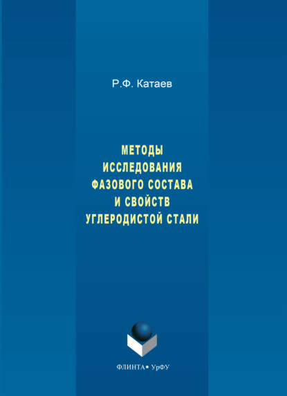 Катаев Василий: Методы исследования фазового состава и свойств углеродистой стали