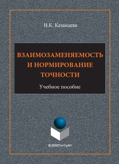 Взаимозаменяемость и нормирование точности