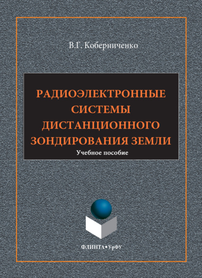 Радиоэлектронные системы дистанционного зондирования Земли