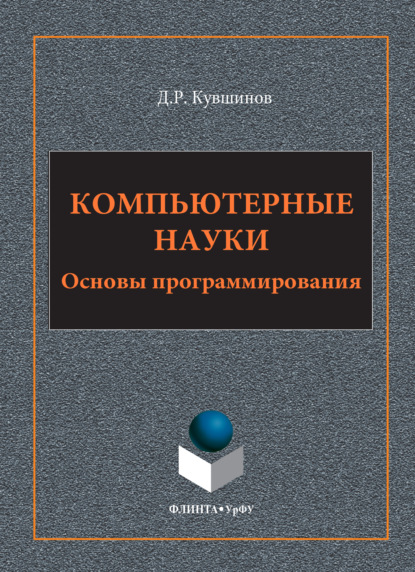 Компьютерные науки. Основы программирования