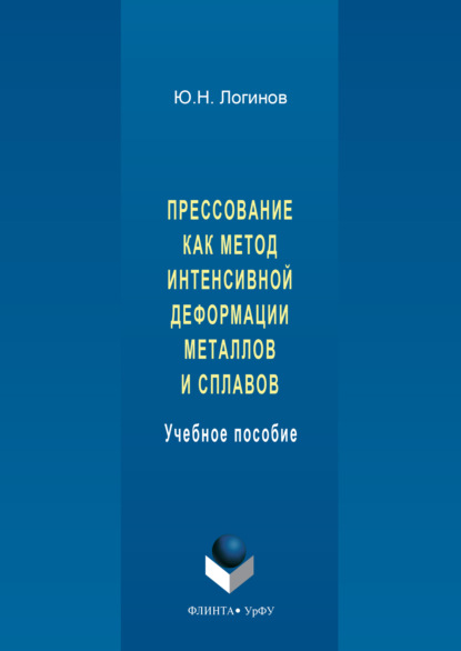 Прессование как метод интенсивной деформации металлов и сплавов