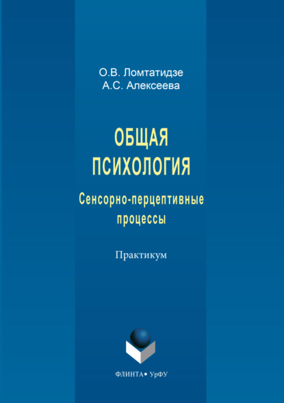 Общая психология. Сенсорно-перцептивные процессы
