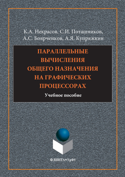 Параллельные вычисления общего назначения на графических процессорах