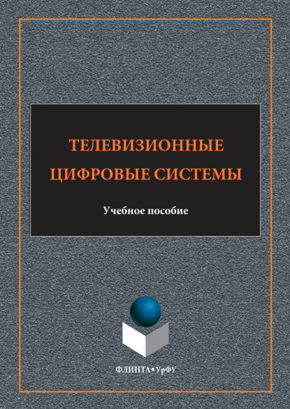 Телевизионные цифровые системы