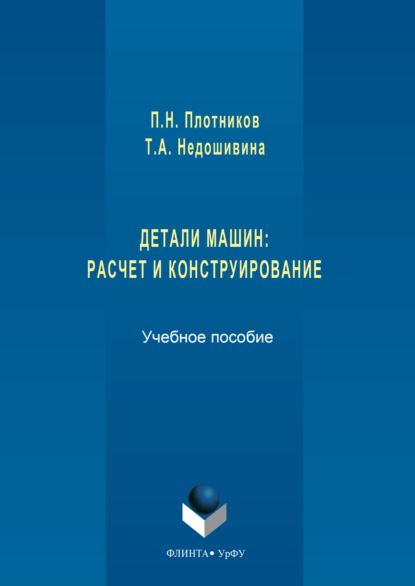 Детали машин. Расчет и конструирование
