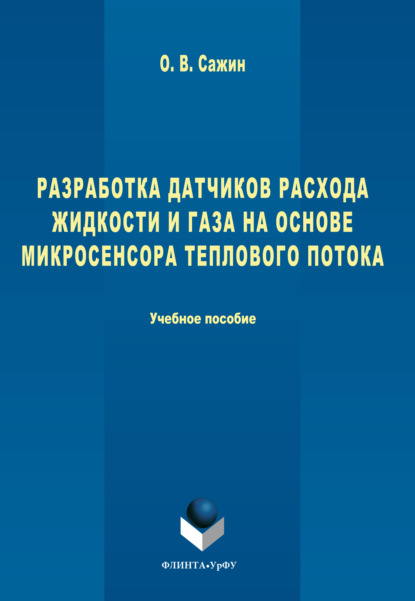 Разработка датчиков расхода жидкости и газа на основе микросенсора теплового потока
