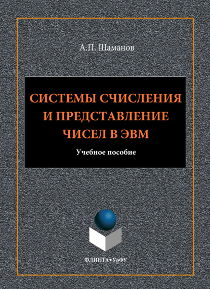 Системы счисления и представление чисел в ЭВМ