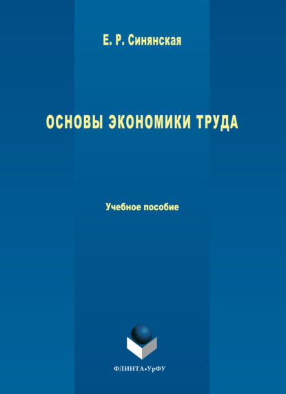 Основы экономики труда