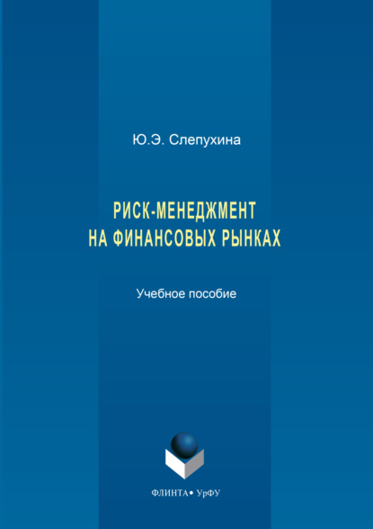 Риск-менеджмент на финансовых рынках