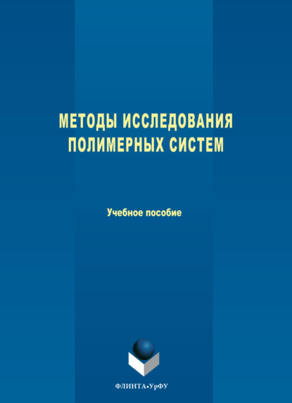 Методы исследования полимерных систем