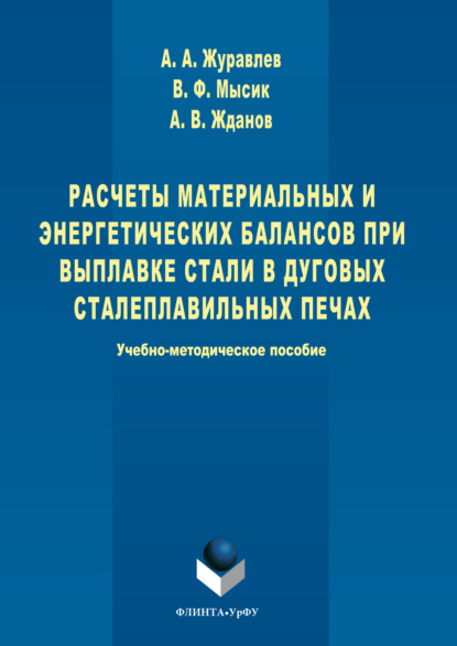 Жданов Александр: Расчеты материальных и энергетических балансов при выплавке стали в дуговых сталеплавильных печах