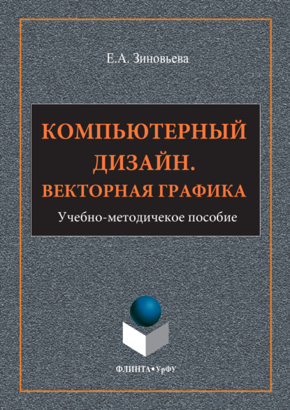 

Компьютерный дизайн. Векторная графика