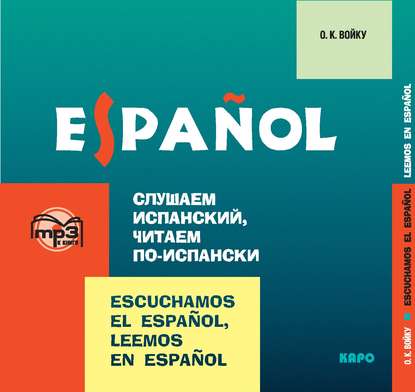 О. К. Войку — Слушаем испанский, читаем по-испански