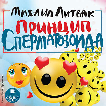 Аудиокнига «Принцип сперматозоида», Михаил Литвак
