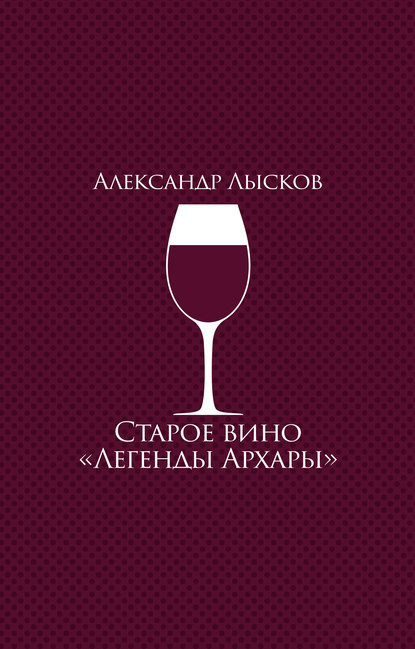 Александр Лысков — Старое вино «Легенды Архары» (сборник)