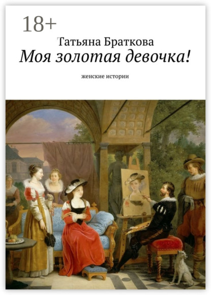 

Моя золотая девочка! Рассказы про женщин