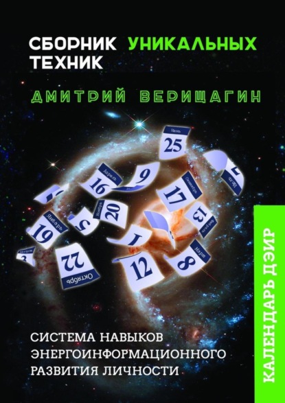 

Календарь ДЭИР. Сборник уникальных техник