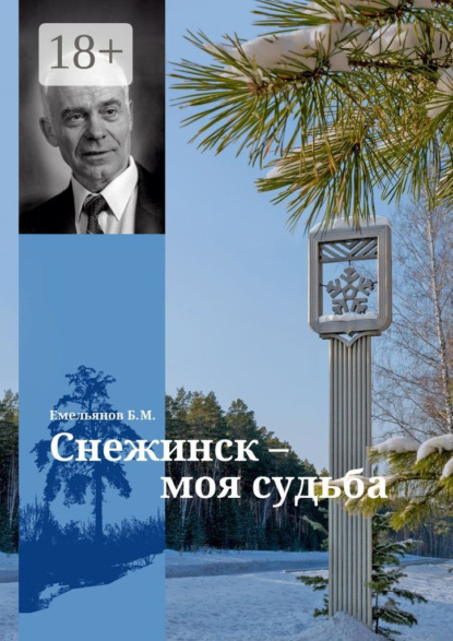 

Снежинск – моя судьба