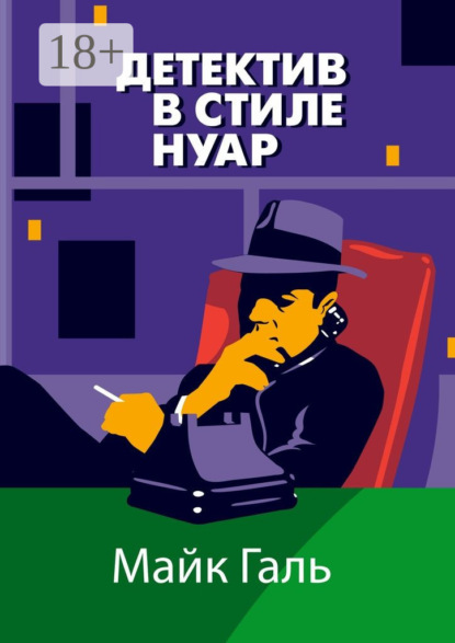 

Детектив в стиле нуар