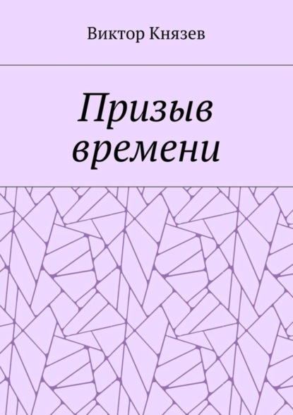 

Призыв времени