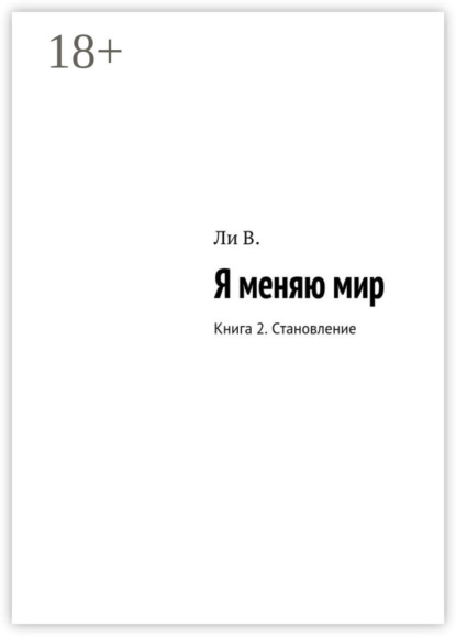 

Я меняю мир. Книга 2. Становление
