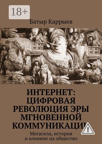 Интернет: цифровая революция эры мгновенной коммуникации. Мегасила, история и влияние на общество