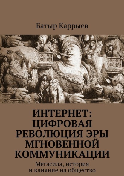 

Интернет: цифровая революция эры мгновенной коммуникации. Мегасила, история и влияние на общество