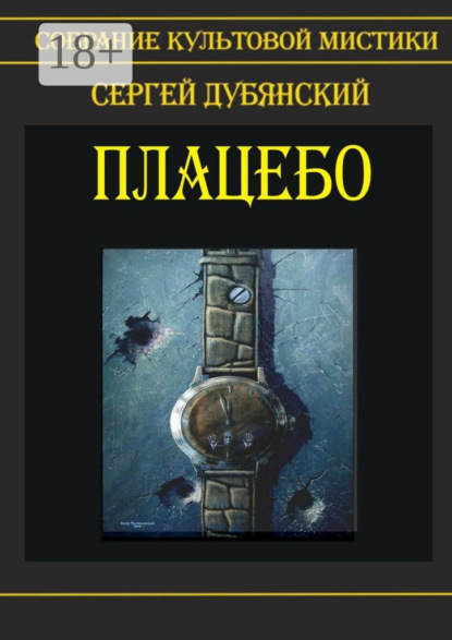 Плацебо