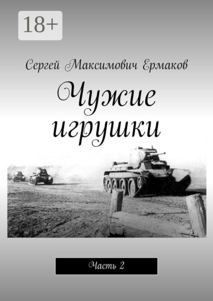 

Чужие игрушки. Часть 2