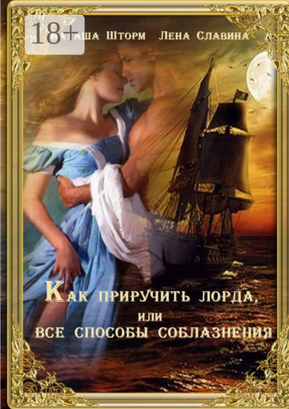 

Как приручить лорда, или Все способы соблазнения