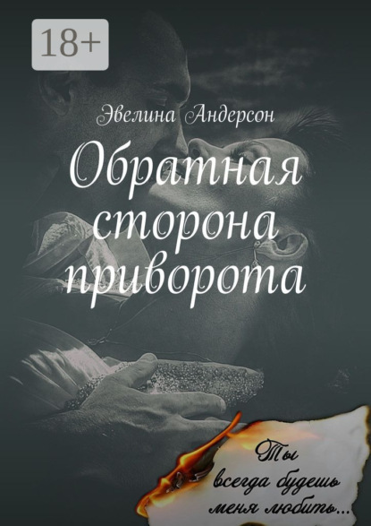 

Обратная сторона приворота. Сколь безрассудно, беззаветно я любила, настолько стала моя ненависть сильна…