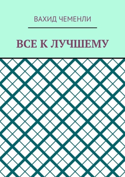 Вахид Чеменли — Все к лучшему