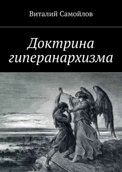 Виталий Самойлов — Доктрина гиперанархизма